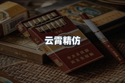 云霄香烟批发